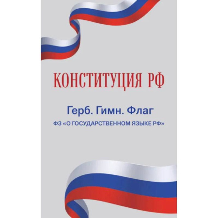Общие справочники, книга Конституция РФ. Герб. Гимн. Флаг. ФЗ 'О государственном языке РФ' / ФЗ № 53-ФЗ купить по низкой цене