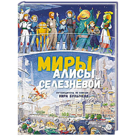 Сказки зарубежных писателей, книга Миры Алисы Селезневой. Путеводитель по книгам Кира Булычева купить по низкой цене