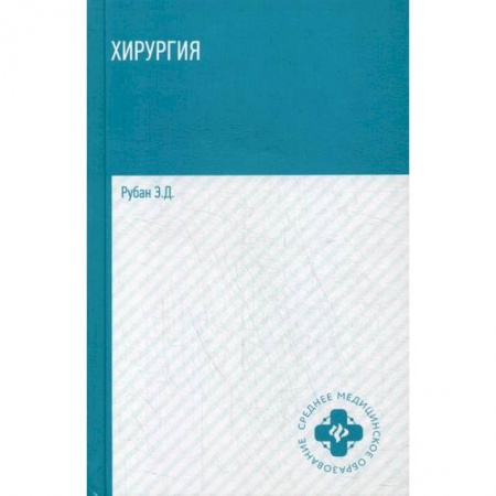 Хирургия. Ортопедия, книга Хирургия купить по низкой цене