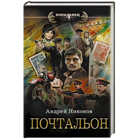 Боевая фантастика, книга Почтальон купить по низкой цене
