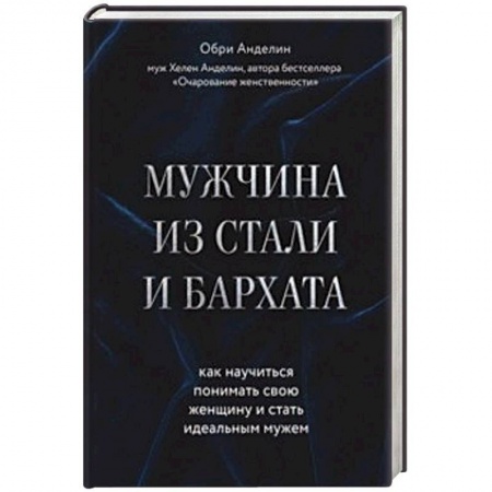 Психология отношений, книга Мужчина из стали и бархата. Как научиться понимать свою женщину и стать идеальным мужем купить по низкой цене