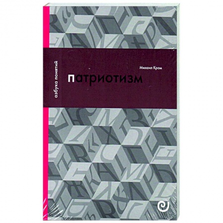 Нетрадиционные исторические теории и гипотезы, книга Патриотизм, или Дым отечества купить по низкой цене