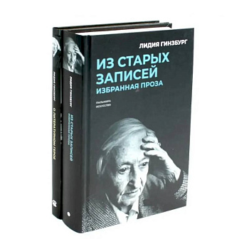 Книги Лидии Гинзбург (комплект из 2-х книг)