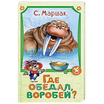 Где обедал воробей?