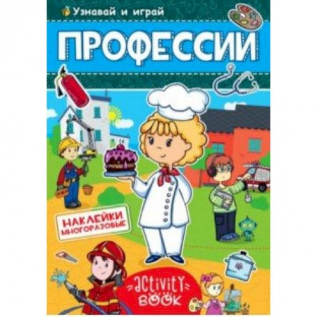 Книжки с наклейками, книга Многоразовые наклейки. Профессии купить по низкой цене