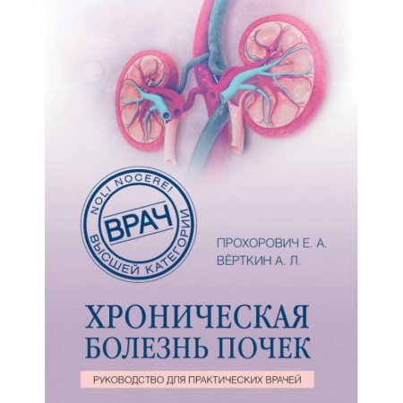 Специальная медицина, книга Хроническая болезнь почек купить по низкой цене