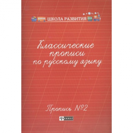 Письмо, мелкая моторика, книга Классические прописи по русскому языку. Пропись №2 купить по низкой цене