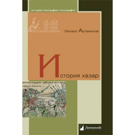 Нетрадиционные исторические теории и гипотезы, книга История хазар купить по низкой цене
