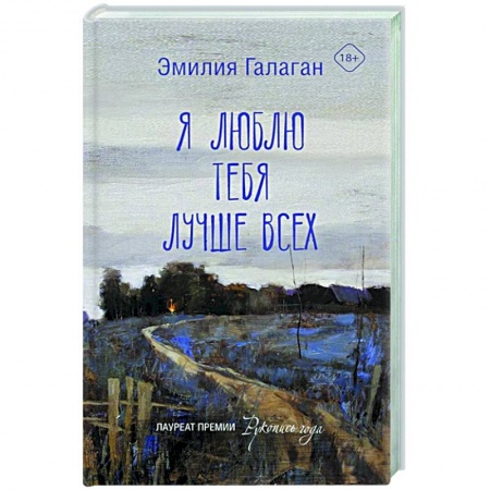 Русская современная проза, книга Я люблю тебя лучше всех купить по низкой цене