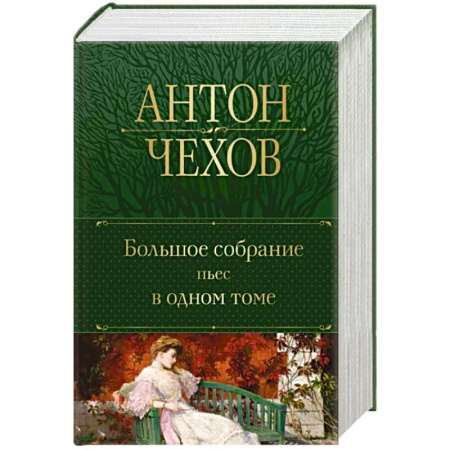 Русская классика, книга Большое собрание пьес в одном томе купить по низкой цене