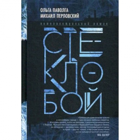 Русская современная проза, книга Стеклобой купить по низкой цене