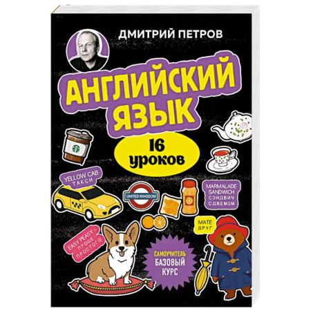 Детям. Школьникам. Студентам, книга Английский язык, 16 уроков. Базовый курс купить по низкой цене