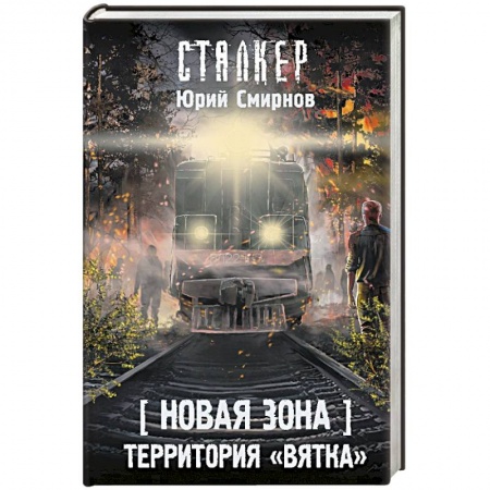 Боевая фантастика, книга Новая Зона. Территория 'Вятка' купить по низкой цене