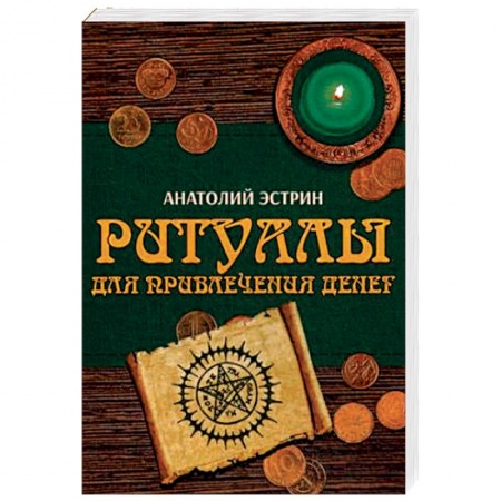Колдовство. Практическая магия, книга Ритуалы для привлечения денег купить по низкой цене