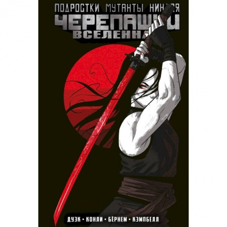 Комиксы. Манга, книга Подростки Мутанты Ниндзя Черепашки. Вселенная. Том 3 купить по низкой цене