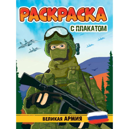 Транспорт. Армия, книга Великая Армия купить по низкой цене