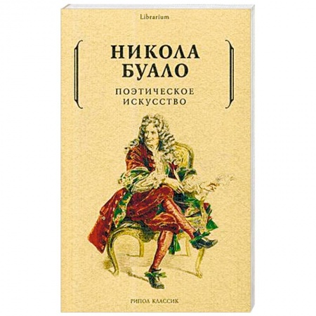 Зарубежная поэзия, книга Поэтическое искусство. Об искусстве и поэзии купить по низкой цене