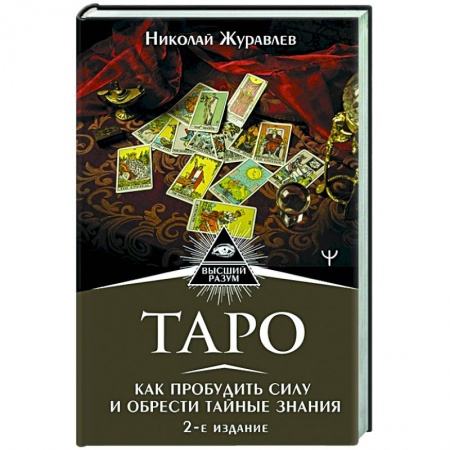 Гадание по картам Таро, книга Таро. Как пробудить силу и обрести тайные знания купить по низкой цене