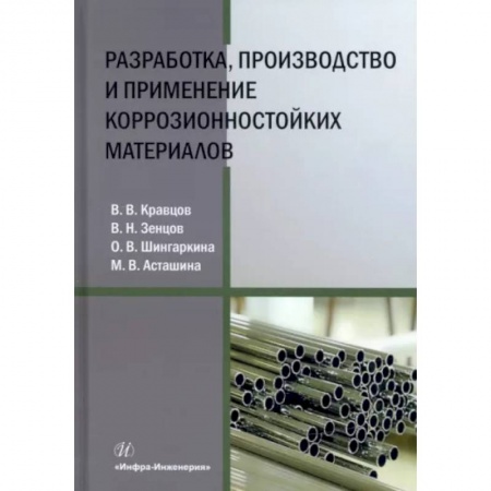 Энергетика. Электротехника, книга Разработка, производство и применение коррозионностойких материалов купить по низкой цене