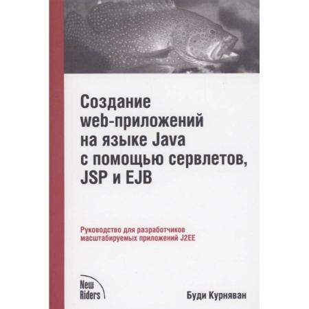 Компьютерная литература, книга Создание WEB-приложений на языке Java с помощью сервлетов, JSP и EJB купить по низкой цене