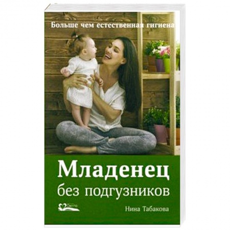 Беременность, уход за ребенком, книга Младенец без подгузников.Больше чем естественная гигиена купить по низкой цене