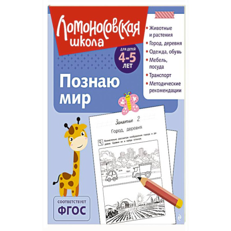 Книги для дошкольников (4-6 лет), книга Познаю мир: для детей 4-5 лет купить по низкой цене
