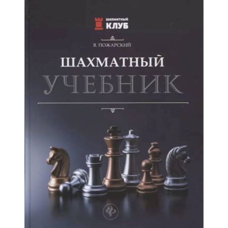 Шахматы. Шашки, книга Шахматный учебник купить по низкой цене