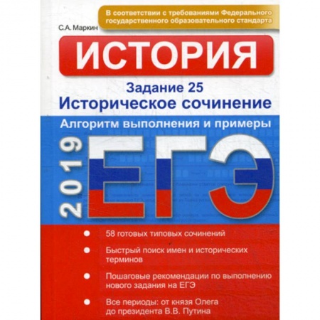 История, книга ЕГЭ. История. Задание 25. Историческое сочинение. Алгоритм выполнения и примеры купить по низкой цене