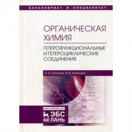Химические науки, книга Органическая химия. Книга 4. Гетерофункциональные и гетероциклические соединения. Учебное пособие купить по низкой цене