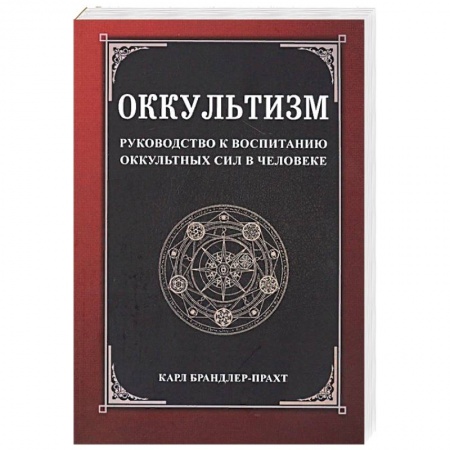 Парапсихология, книга Оккультизм. Руководство к воспитанию оккультных сил в человеке купить по низкой цене