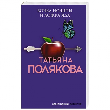 Отечественный женский детектив, книга Бочка но-шпы и ложка яда купить по низкой цене