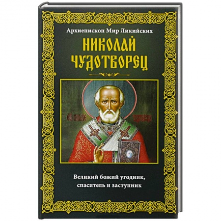 Книги, книга Николай Чудотворец. Архиепископ Мир Ликийских купить по низкой цене