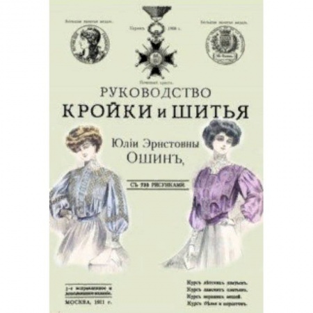 Шитьё, книга Руководство кройки и шитья для заочного обучения купить по низкой цене
