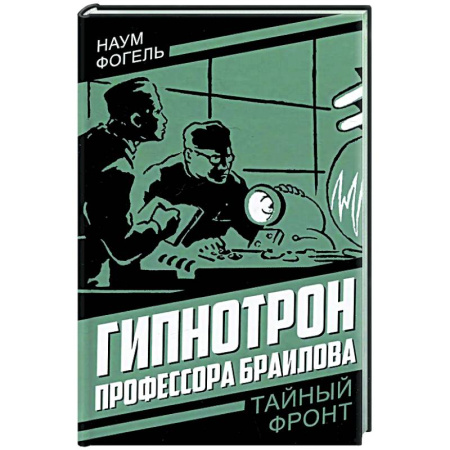 Боевики, военные, книга Гипнотрон профессора Браилова купить по низкой цене