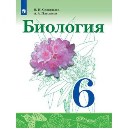 Биология, книга Биология. 6 класс. Учебник. ФГОС купить по низкой цене