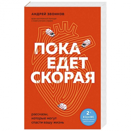 Русская современная проза, книга Пока едет скорая. Рассказы, которые могут спасти вашу жизнь купить по низкой цене
