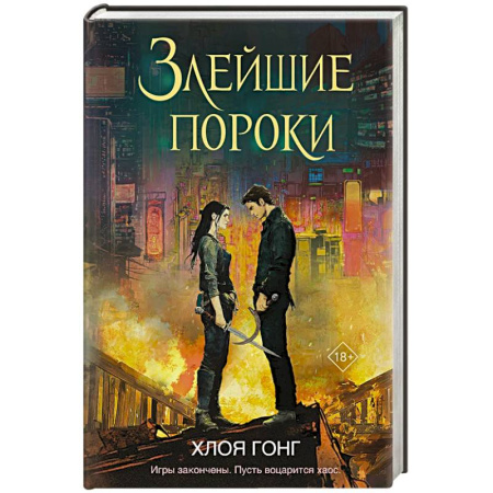 Зарубежное фэнтези, книга Злейшие пороки купить по низкой цене