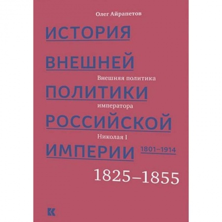 Россия в XVII - начале XVIII вв., книга История внешней политики Российской империи 1801-1914. Том 2 купить по низкой цене