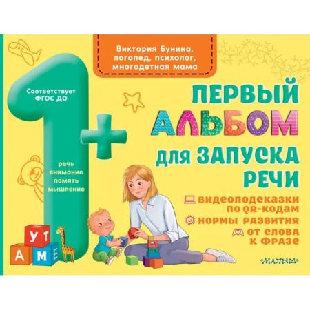 Развитие речи. Чтение, книга Первый альбом для запуска речи купить по низкой цене