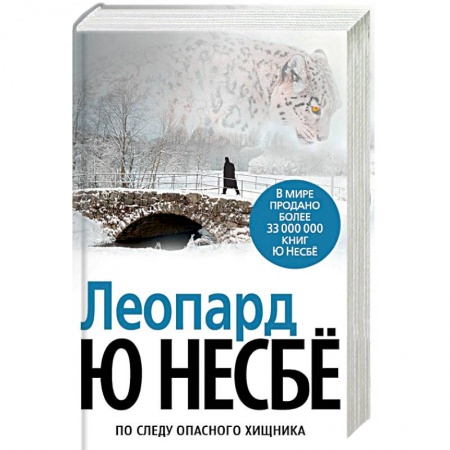 Зарубежный детектив, книга Леопард купить по низкой цене
