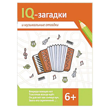 Кроссворды, головоломки, комиксы, книга IQ-загадки и музыкальные отгадки купить по низкой цене