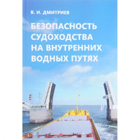 Водный транспорт. Судостроение, книга Безопасность судоходства на внутренних водных путях купить по низкой цене