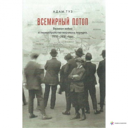 Всемирная история, книга Всемирный потоп. Великая война и переустройство мирового порядка, 1916-1931 годы купить по низкой цене