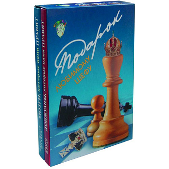 Подарок любимому шефу: Донжуаны, которые нами правят. Мозги, которые нами правят (2 книги в коробке)