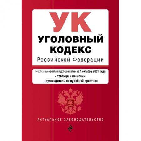 Уголовное и уголовно-процессуальное право, книга Уголовный кодекс Российской Федерации. Текст с изм. и доп. на 1 октября 2021 года (+ таблица изменений) (+ путеводитель по судебной практике) купить по низкой цене