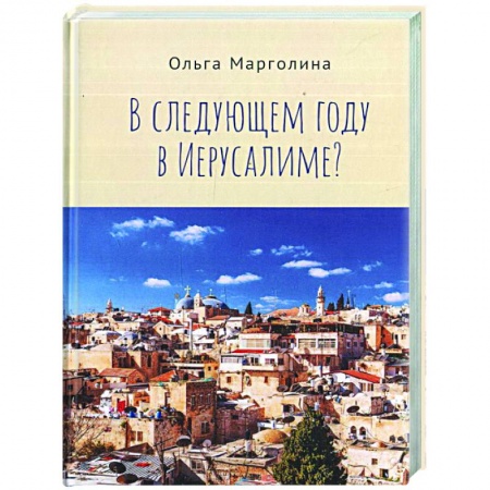 История городов, книга В следущем году в Иерусалиме? купить по низкой цене