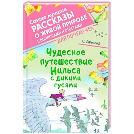 Сказки зарубежных писателей, книга Чудесное путешествие Нильса с дикими гусями купить по низкой цене