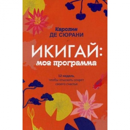 Отраслевая (прикладная) психология, книга Икигай: моя программа купить по низкой цене