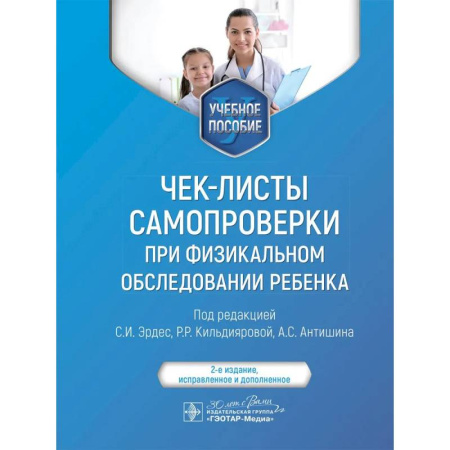 Диагностика. Методы и виды, книга Чек-листы самопроверки при физикальном обследовании ребенка: Учебное пособие. 2-е изд., испр купить по низкой цене