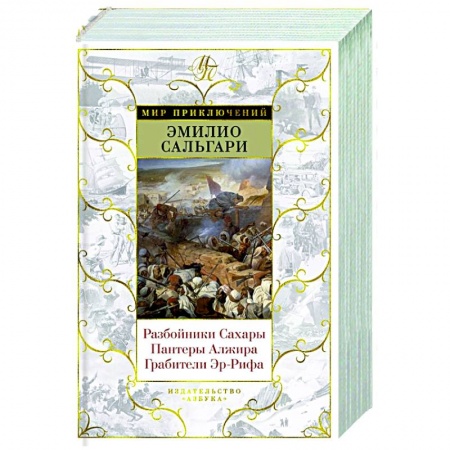 Зарубежная приключенческая литература, книга Разбойники Сахары. Пантеры Алжира. Грабители Эр-Рифа купить по низкой цене